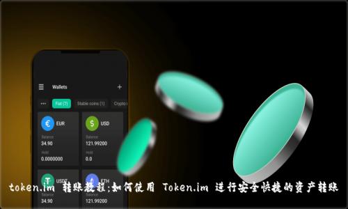 token.im 转账教程:如何使用 Token.im 进行安全快捷的资产转账