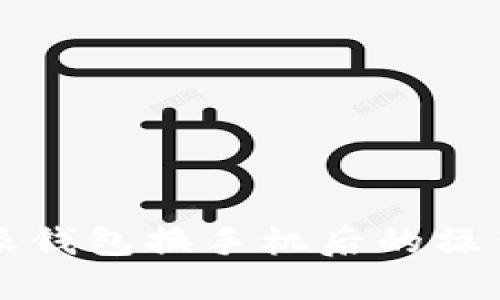 比特派钱包换手机后的操作指南