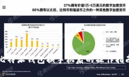 比特派钱包换手机后的操作指南