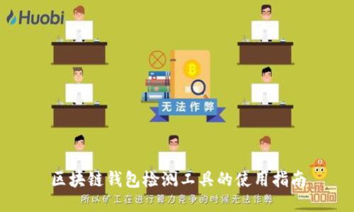 区块链钱包检测工具的使用指南