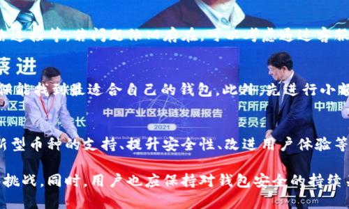   如何解决token.im转不出去的问题？ / 

 guanjianci token.im, 转币问题, 数字货币, 钱包安全 /guanjianci 

随着数字货币的日益普及，越来越多的人开始使用加密货币钱包来管理自己的数字资产。token.im作为一个可靠的数字货币钱包，吸引了不少用户。然而，一些用户反映他们在使用token.im时遇到了转不出去的问题，这给他们的交易带来了不少麻烦。本文将详细探讨token.im转不出去的原因，以及如何解决这个问题。

一、token.im转不出去的原因
在讨论解决办法之前，我们首先需要理解为什么会出现转出失败的情况。这些问题可能源于软件本身、用户操作或外部因素等多种原因。

1. **网络拥堵**：在高峰交易时段，区块链网络可能遭遇拥堵，导致交易确认延迟。在这种情况下，即便用户发出了转账请求，交易可能会在区块链中长时间没有被确认。

2. **手续费不足**：每笔交易在区块链上都需要支付一定的手续费，通常是用gas来计算。如果用户设置的手续费过低，矿工可能会优先处理那些付费更高的交易，从而造成转出失败的情况。

3. **钱包安全问题**：某些情况下，token.im钱包可能被盗或者受到了恶意攻击，导致用户无法转出他们的资产。而安全性问题往往会在用户不知情的情况下发生。

4. **服务器问题**：token.im的服务器可能因维护或技术故障而导致服务中断。在这种情况下，即便用户在钱包中操作正常，实际上交易也无法成功提交。

5. **账户限额**：有些钱包会对转出的账户设定限额限制。如果用户在短时间内多次尝试转出，可能会被系统认为存在异常，从而无法继续转账。

二、如何解决token.im转不出去的问题
了解了原因后，我们接下来讨论如何解决这些问题，让用户的资产能够顺利转出。

1. **观察网络状态**：用户在进行大额度转账时，最好提前检查区块链网络的状态。在交易高峰时段，建议延后交易，待网络稳定后再进行转账操作。同时，可以使用各类区块链浏览器查看当前的网络拥堵情况。

2. **设置合理的手续费**：在钱包中转账时，用户可以选择自定义手续费。为了确保交易顺利处理，建议支付足够的手续费。用户可以查阅当前网络的推荐手续费，并根据实际情况进行调整。

3. **加强钱包安全性**：用户应定期更新token.im钱包，确保使用最新版本，以降低被恶意攻击的风险。此外，建议使用强密码，并开启双重身份验证，增强账户安全性。

4. **联系客服**：若用户尝试上述方法仍然无法解决问题，应及时联系token.im的客服。提供详细的操作记录和问题描述，客服人员会根据情况提供解决方案。

5. **分批转账**：如果遇到账户限额问题，用户可以尝试将金额分批转账，而不是一次性转出较高的额度。分散转账不仅可以降低交易被拒绝的风险，同时也能提高成功率。

三、如何预防未来出现转不出去的问题
预防胜于治疗，了解如何减少未来转不出去的问题，非常重要。以下是一些有用的建议：

1. **定期检查交易记录**：用户应定期浏览自己的交易记录，确保没有异常的交易出现。如果发现问题，立即采取措施。

2. **了解市场行情**：用户在进行大额交易时应关注市场行情，尤其是波动较大的市场。在价格不稳定的情况下，尽量避免大额转账，以免造成资产损失。

3. **参与社区讨论**：加入token.im相关的社区，如论坛或者社交媒体群，及时获取最新的信息和用户反馈。通过交流，用户可以更好地了解钱包的使用经验和潜在风险。

4. **使用备份**：定期备份自己的私钥和助记词，以便在钱包数据丢失或者软件重装后，可以及时恢复资产。

四、会有哪些相关问题？
在讨论token.im转不出去的问题时，用户可能还会关注以下相关问题。

问题一：如何确认token.im的合法性和安全性？
确认数字钱包的合法性和安全性是用户首先需要考虑的问题。一方面，用户可以查阅相关的官方资料，了解token.im的发起背景及其团队成员的经验。此外，使用数字货币相关的专业网站评估该钱包的信誉也很重要。另一方面，用户也可以查看该钱包是否有用户认证的信任评级。从社交媒体上寻找已经使用该钱包的用户反馈，以及他们的使用体验，了解钱包的安全性。

问题二：如果我的token.im账户被冻结，我该怎么办？
若用户发现自己的token.im账户被冻结，首先需要确认冻结的原因。用户可以通过钱包的官方渠道咨询客服，在提供身份验证后获取解冻指导。在某些情况下，账户被冻结可能是由于交易异常等安全措施。如果冻结时间过长，可以尝试反馈到社交媒体或者相关论坛，请求快速帮助。

问题三：转账过程中遇到错误提示该怎么办？
在进行转账时，如果遇到错误提示，用户首先要仔细阅读提示内容，寻找问题的焦点。常见的问题可能涉及余额不足、网络延迟等。此时，用户要检查自己的余额、网络连接等。若问题依旧存在，可以考虑通过客服获取帮助，复核个人的信息和操作步骤。确保之后不会再犯相同的错误。

问题四：如何选择合适的数字钱包？
选择合适的数字钱包需要综合考虑多种因素，包括安全性、容易操作性、支持的币种种类与数量、交易费用等。建议用户根据自身使用场景和需求评估各类钱包，确保能找到最适合自己的钱包。此外，先进行小额测试交易也是一种选择，可以见识钱包的实际操作体验。

问题五：token.im未来会有哪些新功能或更新？
关于token.im未来的更新，用户可以通过官方公告或计划了解最新的技术动态。一般来说，数字钱包会根据市场需求不断更新新版本，增加新的功能。例如增加对新型币种的支持、提升安全性、改进用户体验等。用户需要及时跟进相关消息，以便能够在第一时间体验到最新的功能。

综上所述，token.im作为一个数字货币钱包，虽然在使用过程中可能会遇到转不出去的问题，但通过合理的识别原因和对应的解决措施，用户能够有效地应对这些挑战。同时，用户也应保持对钱包安全的持续关注，以确保其数字资产的安全与流通。