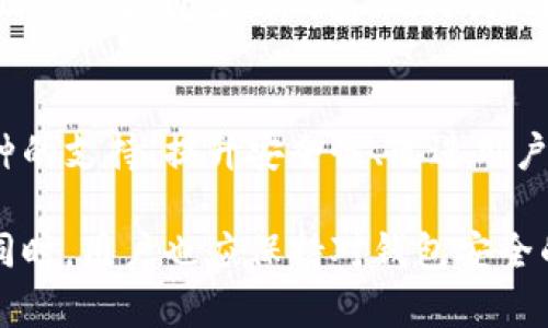   如何解决token.im转不出去的问题？ / 

 guanjianci token.im, 转币问题, 数字货币, 钱包安全 /guanjianci 

随着数字货币的日益普及，越来越多的人开始使用加密货币钱包来管理自己的数字资产。token.im作为一个可靠的数字货币钱包，吸引了不少用户。然而，一些用户反映他们在使用token.im时遇到了转不出去的问题，这给他们的交易带来了不少麻烦。本文将详细探讨token.im转不出去的原因，以及如何解决这个问题。

一、token.im转不出去的原因
在讨论解决办法之前，我们首先需要理解为什么会出现转出失败的情况。这些问题可能源于软件本身、用户操作或外部因素等多种原因。

1. **网络拥堵**：在高峰交易时段，区块链网络可能遭遇拥堵，导致交易确认延迟。在这种情况下，即便用户发出了转账请求，交易可能会在区块链中长时间没有被确认。

2. **手续费不足**：每笔交易在区块链上都需要支付一定的手续费，通常是用gas来计算。如果用户设置的手续费过低，矿工可能会优先处理那些付费更高的交易，从而造成转出失败的情况。

3. **钱包安全问题**：某些情况下，token.im钱包可能被盗或者受到了恶意攻击，导致用户无法转出他们的资产。而安全性问题往往会在用户不知情的情况下发生。

4. **服务器问题**：token.im的服务器可能因维护或技术故障而导致服务中断。在这种情况下，即便用户在钱包中操作正常，实际上交易也无法成功提交。

5. **账户限额**：有些钱包会对转出的账户设定限额限制。如果用户在短时间内多次尝试转出，可能会被系统认为存在异常，从而无法继续转账。

二、如何解决token.im转不出去的问题
了解了原因后，我们接下来讨论如何解决这些问题，让用户的资产能够顺利转出。

1. **观察网络状态**：用户在进行大额度转账时，最好提前检查区块链网络的状态。在交易高峰时段，建议延后交易，待网络稳定后再进行转账操作。同时，可以使用各类区块链浏览器查看当前的网络拥堵情况。

2. **设置合理的手续费**：在钱包中转账时，用户可以选择自定义手续费。为了确保交易顺利处理，建议支付足够的手续费。用户可以查阅当前网络的推荐手续费，并根据实际情况进行调整。

3. **加强钱包安全性**：用户应定期更新token.im钱包，确保使用最新版本，以降低被恶意攻击的风险。此外，建议使用强密码，并开启双重身份验证，增强账户安全性。

4. **联系客服**：若用户尝试上述方法仍然无法解决问题，应及时联系token.im的客服。提供详细的操作记录和问题描述，客服人员会根据情况提供解决方案。

5. **分批转账**：如果遇到账户限额问题，用户可以尝试将金额分批转账，而不是一次性转出较高的额度。分散转账不仅可以降低交易被拒绝的风险，同时也能提高成功率。

三、如何预防未来出现转不出去的问题
预防胜于治疗，了解如何减少未来转不出去的问题，非常重要。以下是一些有用的建议：

1. **定期检查交易记录**：用户应定期浏览自己的交易记录，确保没有异常的交易出现。如果发现问题，立即采取措施。

2. **了解市场行情**：用户在进行大额交易时应关注市场行情，尤其是波动较大的市场。在价格不稳定的情况下，尽量避免大额转账，以免造成资产损失。

3. **参与社区讨论**：加入token.im相关的社区，如论坛或者社交媒体群，及时获取最新的信息和用户反馈。通过交流，用户可以更好地了解钱包的使用经验和潜在风险。

4. **使用备份**：定期备份自己的私钥和助记词，以便在钱包数据丢失或者软件重装后，可以及时恢复资产。

四、会有哪些相关问题？
在讨论token.im转不出去的问题时，用户可能还会关注以下相关问题。

问题一：如何确认token.im的合法性和安全性？
确认数字钱包的合法性和安全性是用户首先需要考虑的问题。一方面，用户可以查阅相关的官方资料，了解token.im的发起背景及其团队成员的经验。此外，使用数字货币相关的专业网站评估该钱包的信誉也很重要。另一方面，用户也可以查看该钱包是否有用户认证的信任评级。从社交媒体上寻找已经使用该钱包的用户反馈，以及他们的使用体验，了解钱包的安全性。

问题二：如果我的token.im账户被冻结，我该怎么办？
若用户发现自己的token.im账户被冻结，首先需要确认冻结的原因。用户可以通过钱包的官方渠道咨询客服，在提供身份验证后获取解冻指导。在某些情况下，账户被冻结可能是由于交易异常等安全措施。如果冻结时间过长，可以尝试反馈到社交媒体或者相关论坛，请求快速帮助。

问题三：转账过程中遇到错误提示该怎么办？
在进行转账时，如果遇到错误提示，用户首先要仔细阅读提示内容，寻找问题的焦点。常见的问题可能涉及余额不足、网络延迟等。此时，用户要检查自己的余额、网络连接等。若问题依旧存在，可以考虑通过客服获取帮助，复核个人的信息和操作步骤。确保之后不会再犯相同的错误。

问题四：如何选择合适的数字钱包？
选择合适的数字钱包需要综合考虑多种因素，包括安全性、容易操作性、支持的币种种类与数量、交易费用等。建议用户根据自身使用场景和需求评估各类钱包，确保能找到最适合自己的钱包。此外，先进行小额测试交易也是一种选择，可以见识钱包的实际操作体验。

问题五：token.im未来会有哪些新功能或更新？
关于token.im未来的更新，用户可以通过官方公告或计划了解最新的技术动态。一般来说，数字钱包会根据市场需求不断更新新版本，增加新的功能。例如增加对新型币种的支持、提升安全性、改进用户体验等。用户需要及时跟进相关消息，以便能够在第一时间体验到最新的功能。

综上所述，token.im作为一个数字货币钱包，虽然在使用过程中可能会遇到转不出去的问题，但通过合理的识别原因和对应的解决措施，用户能够有效地应对这些挑战。同时，用户也应保持对钱包安全的持续关注，以确保其数字资产的安全与流通。