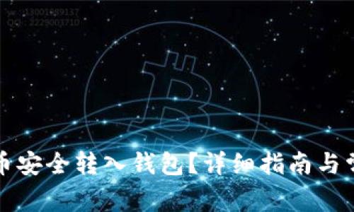 如何将虚拟币安全转入钱包?详细指南与常见问题解答