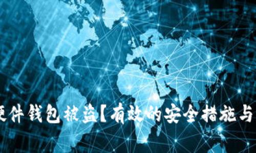 如何防止IM硬件钱包被盗?有效的安全措施与常见问题解答