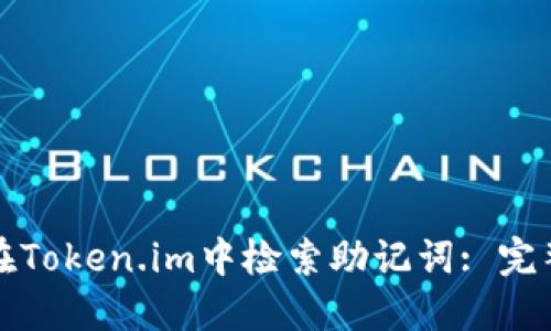 如何在Token.im中检索助记词: 完整指南