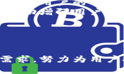 和关键词

  区块链钱包的盈利模式分析与探讨 / 
 guanjianci 区块链钱包, 盈利模式, 数字资产, 去中心化, 加密货币 /guanjianci 

引言
随着数字货币的崛起，区块链钱包作为加密资产的存储与管理工具也越来越受到关注。它不仅仅是存储比特币、以太坊等数字资产的工具，还逐渐演化成一种多功能的金融服务平台。而对于开发者和企业来说，理解区块链钱包的盈利模式尤为重要，才能抓住这一市场机遇。本文将深度分析多个区块链钱包的盈利模式，并探讨其未来发展方向。

区块链钱包的类型
在探讨区块链钱包的盈利模式之前，首先需要理清区块链钱包的基本类型。一般而言，区块链钱包可以分为以下几类：
ul
    listrong热钱包（Hot Wallet）/strong：这些钱包通常连接互联网，方便用户进行交易。例如，交易所钱包、在线钱包等。/li
    listrong冷钱包（Cold Wallet）/strong：不直接连接互联网，安全性高，适合长时间存储数字资产。例如，硬件钱包、纸钱包等。/li
    listrong手机钱包/strong：专为手机用户设计，方便快捷，但安全性相对较低。/li
    listrong桌面钱包/strong：可在电脑上下载使用，有相对较高的安全性。/li
/ul
不同类型的钱包有不同的用户群体和使用需求，这也将直接影响其盈利模式的多样性。

区块链钱包的盈利模式
区块链钱包的盈利模式可以归纳为以下几种主要形式：

h41. 交易费/h4
大多数区块链钱包在用户进行资产转账时都会收取一定的交易手续费。这些费用通常用来奖励矿工，促进区块链网络的正常运行。在一些交易所钱包中，这一费用还可能包含在平台的其他服务中。随着用户数量的增加和交易量的提升，这一项收入来源通常会显著增加。

h42. 兑换服务/h4
很多区块链钱包提供数字货币的兑换服务，允许用户在不同的加密资产之间进行转换。这些钱包通常会在兑换价格中加上一定的价差，以此作为盈利。同时，通过提供便捷的用户体验，这种服务能吸引更多用户利用该钱包，提高客户粘性。

h43. 利息收益/h4
一些区块链钱包还提供借贷服务，即用户可以将其资金存放在钱包中，并获得相应的利息。在去中心化金融（DeFi）兴起的背景下，很多用户愿意借入或借出数字资产，这为钱包提供了新的赚钱机会。

h44. 额外服务费用/h4
部分区块链钱包会根据用户需求提供额外的金融服务，如保险、资金管理和资产定位等，这些服务通常会收取一定的费用。这类服务在未来可能会成为越来越多的区块链钱包盈利的新增长点。

h45. 数据分析与广告收入/h4
在用户使用钱包时，产生的数据可以为市场分析提供重要信息。部分钱包公司可能会在合法的前提下，出售这些数据以获取盈利。此外，钱包内部也可以嵌入广告，与其他企业合作，为其推广产品，从而获得额外收入。

区块链钱包的未来发展方向
未来，区块链钱包的盈利模式将不断迭代，更多创新的服务和功能将被引入。随着监管政策的完善和技术的发展，钱包的安全性和用户体验将得到进一步提升。此外，随着用户对于数字资产的认知加深，对钱包的需求也将变得更加多样化。

相关问题解答

h4问题1：区块链钱包与传统银行的区别是什么？/h4
区块链钱包与传统银行相比，在资金管理、监管、用户体验等方面存在许多显著差异。首先，区块链钱包是去中心化的，用户完全拥有自己的私钥和数字资产，相对传统银行的集中管理具有更高的自由度和隐私保护。
其次，传统银行通常依赖于法定货币，而区块链钱包支持多种数字资产。用户可以随时进行资产转移、交易和兑换，而这些操作在传统银行体系中通常需遵循复杂的流程。
另外，区块链钱包通常没有最低存款要求和账户维护费，使得用户在使用中成本较低。而传统银行则可能对账户操作、资金调动等收取各种费用。
最后，区块链钱包的技术基础是区块链，具有透明度高、抗篡改等安全特性。尽管传统银行也在进行金融科技的创新，但其透明性和数据安全性的信任机制依赖于银行自身的监管与规范。

h4问题2：使用区块链钱包需要注意哪些安全问题？/h4
在使用区块链钱包时，用户应特别关注安全问题。首先，私钥是钱包的核心，任何人只要获得私钥就可以完全控制用户的资产。因此，用户必须妥善保管私钥，不应轻易分享给他人。
其次，选择正规平台和钱包应用非常重要。用户应尽量选择信誉好的钱包，查看相关的用户评价和安全认证，避免使用那些新开发或不知名的项目，以免遭遇投资骗局。
再者，定期更新钱包应用和系统软件，以防范最新的网络攻击行为。同时，使用多重签名、安全性较高的冷钱包进行长期资产存储，从而减少风险。
不定期进行资产审核，及时查看自己的交易记录和账户情况，避免由于一些未知因素而造成的资金损失。

h4问题3：什么是去中心化钱包？与中心化钱包有什么区别？/h4
去中心化钱包（DeFi Wallet）是指用户完全拥有其账户和私钥，所有数据与操作都是在区块链上进行的，而无需依赖于任何中心化的公司或平台。用户有责任管理自己的私钥，这种方式使得用户对资产有绝对的控制权。
相对而言，中心化钱包通常是由交易所或某些金融服务公司维护，用户需要将资产存入第三方平台。这虽然方便了用户，减少了管理的复杂性，但一旦平台遭受攻击或出现内部问题，用户的资产安全就会受到威胁。
去中心化钱包在匿名性和安全性方面相对更强，因其不易受外界因素影响。而中心化钱包在交易速度和信息流通方面通常更具优势，适用于频繁交易和大额运营的用户。

h4问题4：区块链钱包未来会发展成什么样？/h4
区块链钱包未来的发展趋势将越来越多元化，提供更多的功能与服务。随着DeFi的流行，钱包可能会逐渐成为用户综合金融服务的平台，提供借贷、投资和财富管理等功能。
此外，钱包安全性和用户隐私的保护将得到进一步加强。随着技术的进步，多重签名、DApp（去中心化应用）等技术会更广泛地应用在钱包中，提升用户的资产安全与使用体验。
在用户教育方面，未来钱包会提供更多关于区块链和数字资产的教育内容，帮助如何安全、有效地使用钱包，降低误操作的风险。
最后，随着监管政策的趋严，合规性将成为区块链钱包服务开发的重要考量，提供合规的金融工具将成为市场竞争的最大亮点。

h4问题5：区块链钱包的用户体验如何提高？/h4
提高区块链钱包的用户体验是钱包成功的关键之一。目前，用户往往对技术和操作流程感到困惑，因此钱包的界面应尽量简洁、易用，通过清晰的导航和步骤提示来降低用户的学习成本。
增加用户支持和教学内容非常重要。通过提供使用指南、教程和客户支持，帮助用户更好地了解如何使用钱包以及如何进行交易等操作。同时，通过社交媒体或社区活动增强用户的参与感和归属感。
定期收集用户反馈，根据用户需求和建议来改进产品和服务，做到以用户为中心，使钱包能够更好地满足现实需求。
最终，钱包的安全性始终是用户体验的一部分，提供更加人性化的安全设置（如一键备份、一键恢复等功能），将大大提升用户的使用信心。

结论
区块链钱包作为数字资产管理的重要工具，其盈利模式多样且具有广泛的未来发展潜力。在激烈的市场竞争中，钱包服务商需要紧跟技术发展步伐，积极迎合用户需求，努力为用户提供更加便利、安全的服务，才能在未来市场中立于不败之地。