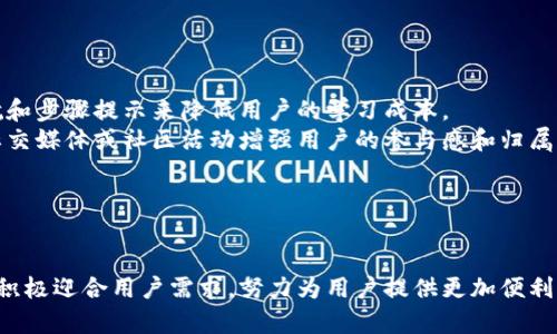 和关键词

  区块链钱包的盈利模式分析与探讨 / 
 guanjianci 区块链钱包, 盈利模式, 数字资产, 去中心化, 加密货币 /guanjianci 

引言
随着数字货币的崛起，区块链钱包作为加密资产的存储与管理工具也越来越受到关注。它不仅仅是存储比特币、以太坊等数字资产的工具，还逐渐演化成一种多功能的金融服务平台。而对于开发者和企业来说，理解区块链钱包的盈利模式尤为重要，才能抓住这一市场机遇。本文将深度分析多个区块链钱包的盈利模式，并探讨其未来发展方向。

区块链钱包的类型
在探讨区块链钱包的盈利模式之前，首先需要理清区块链钱包的基本类型。一般而言，区块链钱包可以分为以下几类：
ul
    listrong热钱包（Hot Wallet）/strong：这些钱包通常连接互联网，方便用户进行交易。例如，交易所钱包、在线钱包等。/li
    listrong冷钱包（Cold Wallet）/strong：不直接连接互联网，安全性高，适合长时间存储数字资产。例如，硬件钱包、纸钱包等。/li
    listrong手机钱包/strong：专为手机用户设计，方便快捷，但安全性相对较低。/li
    listrong桌面钱包/strong：可在电脑上下载使用，有相对较高的安全性。/li
/ul
不同类型的钱包有不同的用户群体和使用需求，这也将直接影响其盈利模式的多样性。

区块链钱包的盈利模式
区块链钱包的盈利模式可以归纳为以下几种主要形式：

h41. 交易费/h4
大多数区块链钱包在用户进行资产转账时都会收取一定的交易手续费。这些费用通常用来奖励矿工，促进区块链网络的正常运行。在一些交易所钱包中，这一费用还可能包含在平台的其他服务中。随着用户数量的增加和交易量的提升，这一项收入来源通常会显著增加。

h42. 兑换服务/h4
很多区块链钱包提供数字货币的兑换服务，允许用户在不同的加密资产之间进行转换。这些钱包通常会在兑换价格中加上一定的价差，以此作为盈利。同时，通过提供便捷的用户体验，这种服务能吸引更多用户利用该钱包，提高客户粘性。

h43. 利息收益/h4
一些区块链钱包还提供借贷服务，即用户可以将其资金存放在钱包中，并获得相应的利息。在去中心化金融（DeFi）兴起的背景下，很多用户愿意借入或借出数字资产，这为钱包提供了新的赚钱机会。

h44. 额外服务费用/h4
部分区块链钱包会根据用户需求提供额外的金融服务，如保险、资金管理和资产定位等，这些服务通常会收取一定的费用。这类服务在未来可能会成为越来越多的区块链钱包盈利的新增长点。

h45. 数据分析与广告收入/h4
在用户使用钱包时，产生的数据可以为市场分析提供重要信息。部分钱包公司可能会在合法的前提下，出售这些数据以获取盈利。此外，钱包内部也可以嵌入广告，与其他企业合作，为其推广产品，从而获得额外收入。

区块链钱包的未来发展方向
未来，区块链钱包的盈利模式将不断迭代，更多创新的服务和功能将被引入。随着监管政策的完善和技术的发展，钱包的安全性和用户体验将得到进一步提升。此外，随着用户对于数字资产的认知加深，对钱包的需求也将变得更加多样化。

相关问题解答

h4问题1：区块链钱包与传统银行的区别是什么？/h4
区块链钱包与传统银行相比，在资金管理、监管、用户体验等方面存在许多显著差异。首先，区块链钱包是去中心化的，用户完全拥有自己的私钥和数字资产，相对传统银行的集中管理具有更高的自由度和隐私保护。
其次，传统银行通常依赖于法定货币，而区块链钱包支持多种数字资产。用户可以随时进行资产转移、交易和兑换，而这些操作在传统银行体系中通常需遵循复杂的流程。
另外，区块链钱包通常没有最低存款要求和账户维护费，使得用户在使用中成本较低。而传统银行则可能对账户操作、资金调动等收取各种费用。
最后，区块链钱包的技术基础是区块链，具有透明度高、抗篡改等安全特性。尽管传统银行也在进行金融科技的创新，但其透明性和数据安全性的信任机制依赖于银行自身的监管与规范。

h4问题2：使用区块链钱包需要注意哪些安全问题？/h4
在使用区块链钱包时，用户应特别关注安全问题。首先，私钥是钱包的核心，任何人只要获得私钥就可以完全控制用户的资产。因此，用户必须妥善保管私钥，不应轻易分享给他人。
其次，选择正规平台和钱包应用非常重要。用户应尽量选择信誉好的钱包，查看相关的用户评价和安全认证，避免使用那些新开发或不知名的项目，以免遭遇投资骗局。
再者，定期更新钱包应用和系统软件，以防范最新的网络攻击行为。同时，使用多重签名、安全性较高的冷钱包进行长期资产存储，从而减少风险。
不定期进行资产审核，及时查看自己的交易记录和账户情况，避免由于一些未知因素而造成的资金损失。

h4问题3：什么是去中心化钱包？与中心化钱包有什么区别？/h4
去中心化钱包（DeFi Wallet）是指用户完全拥有其账户和私钥，所有数据与操作都是在区块链上进行的，而无需依赖于任何中心化的公司或平台。用户有责任管理自己的私钥，这种方式使得用户对资产有绝对的控制权。
相对而言，中心化钱包通常是由交易所或某些金融服务公司维护，用户需要将资产存入第三方平台。这虽然方便了用户，减少了管理的复杂性，但一旦平台遭受攻击或出现内部问题，用户的资产安全就会受到威胁。
去中心化钱包在匿名性和安全性方面相对更强，因其不易受外界因素影响。而中心化钱包在交易速度和信息流通方面通常更具优势，适用于频繁交易和大额运营的用户。

h4问题4：区块链钱包未来会发展成什么样？/h4
区块链钱包未来的发展趋势将越来越多元化，提供更多的功能与服务。随着DeFi的流行，钱包可能会逐渐成为用户综合金融服务的平台，提供借贷、投资和财富管理等功能。
此外，钱包安全性和用户隐私的保护将得到进一步加强。随着技术的进步，多重签名、DApp（去中心化应用）等技术会更广泛地应用在钱包中，提升用户的资产安全与使用体验。
在用户教育方面，未来钱包会提供更多关于区块链和数字资产的教育内容，帮助如何安全、有效地使用钱包，降低误操作的风险。
最后，随着监管政策的趋严，合规性将成为区块链钱包服务开发的重要考量，提供合规的金融工具将成为市场竞争的最大亮点。

h4问题5：区块链钱包的用户体验如何提高？/h4
提高区块链钱包的用户体验是钱包成功的关键之一。目前，用户往往对技术和操作流程感到困惑，因此钱包的界面应尽量简洁、易用，通过清晰的导航和步骤提示来降低用户的学习成本。
增加用户支持和教学内容非常重要。通过提供使用指南、教程和客户支持，帮助用户更好地了解如何使用钱包以及如何进行交易等操作。同时，通过社交媒体或社区活动增强用户的参与感和归属感。
定期收集用户反馈，根据用户需求和建议来改进产品和服务，做到以用户为中心，使钱包能够更好地满足现实需求。
最终，钱包的安全性始终是用户体验的一部分，提供更加人性化的安全设置（如一键备份、一键恢复等功能），将大大提升用户的使用信心。

结论
区块链钱包作为数字资产管理的重要工具，其盈利模式多样且具有广泛的未来发展潜力。在激烈的市场竞争中，钱包服务商需要紧跟技术发展步伐，积极迎合用户需求，努力为用户提供更加便利、安全的服务，才能在未来市场中立于不败之地。
