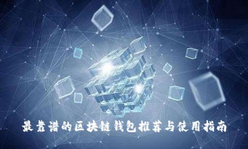 最靠谱的区块链钱包推荐与使用指南