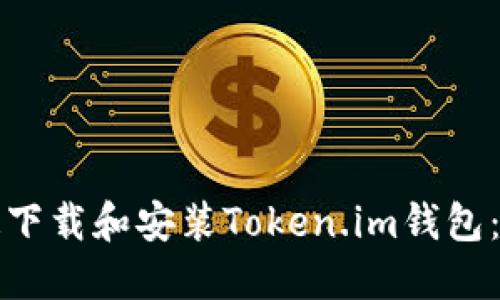 如何快速下载和安装Token.im钱包:用户指南