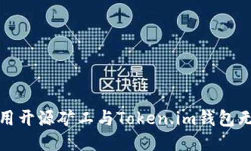 如何使用开源矿工与Token.im钱包无缝连接