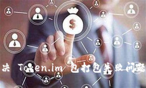 biao ti解决 Token.im 包打包失败问题:全面指南