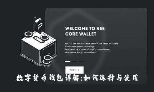 数字货币钱包详解:如何选择与使用