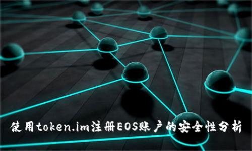 使用token.im注册EOS账户的安全性分析