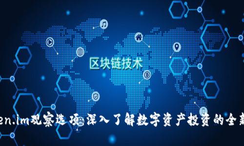  Token.im观察选项：深入了解数字资产投资的全新视角