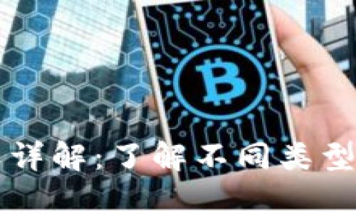 区块链钱包分类详解:了解不同类型的钱包及其特点