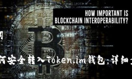 和关键词
USDT如何安全转入Token.im钱包:详细步骤解析