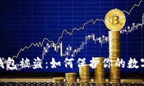 加密货币钱包被盗:如何保护你的数字资产安全