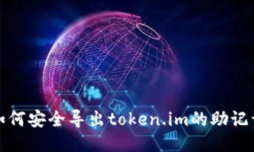 如何安全导出token.im的助记词