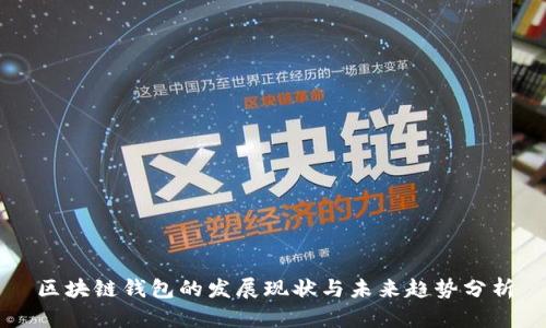 区块链钱包的发展现状与未来趋势分析