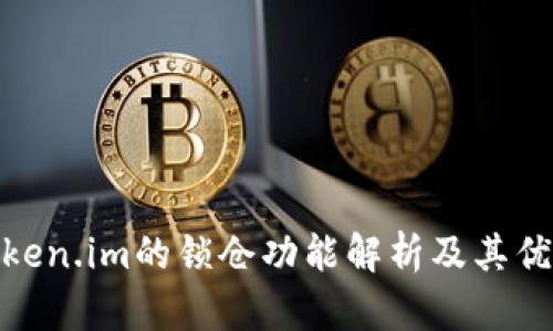 Token.im的锁仓功能解析及其优势