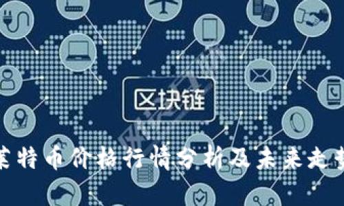今日莱特币价格行情分析及未来走势预测