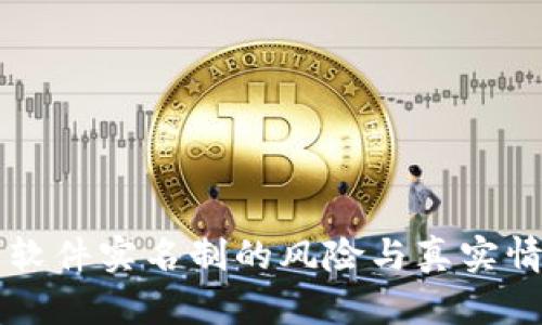 虚拟币软件实名制的风险与真实情况分析