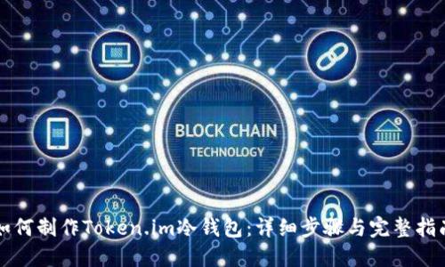 如何制作Token.im冷钱包:详细步骤与完整指南
