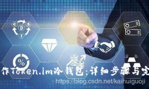 如何制作Token.im冷钱包:详细步骤与完整指南