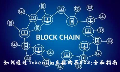 如何通过Token.im直接购买EOS:全面指南