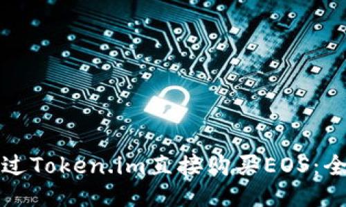 如何通过Token.im直接购买EOS:全面指南