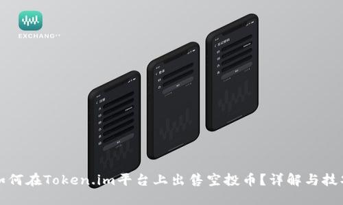 如何在Token.im平台上出售空投币？详解与技巧