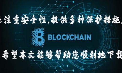 如何在浏览器下载token.im
token.im, 下载token.im, 使用token.im, token.im安装/guanjianci

引言
在数字化时代，许多用户选择使用加密货币和数字资产管理工具。token.im作为一款功能强大的数字资产钱包，受到越来越多用户的青睐。它不仅支持多种加密货币，还提供了便捷的用户体验和安全的资产存储方式。要开始使用token.im，用户需要首先下载该应用。在本文中，我们将详细介绍如何在浏览器中下载token.im，从安装步骤到常见问题解答，帮助您快速上手这款钱包应用。

第一部分：什么是token.im？
token.im是一款数字资产管理工具，用户可以通过它安全地存储、发送和接收各种加密货币。该应用以其简单易用的界面和强大的功能而受到用户的喜爱。token.im还具有去中心化特性，用户可以在不需要中介的情况下直接进行交易，确保了用户的隐私和安全。此外，token.im支持冷钱包（离线存储）和热钱包（在线存储），以满足不同类型用户的需求。

第二部分：如何在浏览器中下载token.im
下载token.im的步骤非常简单。以下是详细的步骤指南：
ol
  listrong打开浏览器：/strong 首先，打开您常用的网络浏览器，比如Chrome、Firefox或Safari。/li
  listrong访问官方网站：/strong 在地址栏输入token.im，并按下Enter键，访问token.im的官方网站。/li
  listrong查找下载链接：/strong 在网站首页，您可以看到“下载”或“获取应用”的按钮。点击该按钮，进入下载页面。/li
  listrong选择适合的版本：/strong token.im通常提供多个版本，适用于不同的操作系统，如Windows、macOS、Android和iOS等。选择适合您设备的版本。/li
  listrong开始下载：/strong 点击下载按钮，浏览器会开始下载token.im的安装包。确保您的网络连接良好，以避免下载失败。/li
  listrong安装应用：/strong 下载完成后，双击安装包，按照屏幕上的提示完成安装过程。/li
/ol

第三部分：下载token.im后该如何使用？
完成token.im的下载和安装后，用户需要进行初步设置。以下是使用token.im的基本步骤：
ol
  listrong创建账户：/strong 打开应用后，您需要点击“创建账户”按钮，系统会引导您设置一个新的钱包。请务必记住您的助记词和密码，因为它们是您找回钱包的关键。/li
  listrong备份钱包：/strong 为了确保资产的安全，用户需定期备份钱包数据。token.im会提示您备份助记词，建议将其保存在安全的地方。/li
  listrong充值资产：/strong 创建账户后，您可以通过扫描二维码或复制钱包地址的方式，将加密货币充值到您的token.im钱包中。/li
  listrong开始交易：/strong 充值完成后，您就可以发送和接收加密货币了。在应用中输入收款地址和金额，确认交易，便可以轻松进行资金转账。/li
/ol

第四部分：常见问题解答

h4问题1：token.im支持哪些加密货币？/h4
token.im支持多种主流加密货币，包括但不限于比特币（BTC）、以太坊（ETH）、瑞波币（XRP）、莱特币（LTC）等。用户可以在应用中方便地管理各种资产。此外，token.im还支持一些常见的ERC-20代币，用户可以通过该平台方便地进行交易。对于希望管理不同数字资产的用户来说，token.im提供了一个集中的平台，能够减少不同钱包之间的切换，提高了交易的便利性。

h4问题2：如何确保token.im钱包的安全性？/h4
钱包安全性是用户最关心的话题之一。token.im提供了多重安全机制来保护用户的资产。首先，用户在创建钱包时会生成助记词，若忘记密码，助记词能够用于恢复钱包。其次，token.im采用了端到端的加密技术，确保用户的数据无法被窃取。此外，用户还可以启用双重认证，进一步提升安全性。务必定期备份您的助记词，并避免将其透露给任何人，以保护您的资产安全。

h4问题3：如何进行资产的转账交易？/h4
在token.im中进行资产转账非常简单。用户只需进入“发送”功能，输入收款方的钱包地址和转账金额，并确认交易。在确认交易之前，用户需仔细检查输入的地址和金额，以避免错误。此外，token.im会根据网络状况计算交易费用。对于较紧急的交易，用户可以选择支付较高的手续费，加快交易速度。完成这些步骤后，点击确认，交易将被提交至区块链网络，等待确认。一般而言，交易在几分钟内即可完成。

h4问题4：遭遇问题该如何寻求帮助？/h4
用户在使用token.im过程中可能会遇到一些问题，如交易失败、钱包无法访问等。token.im官方提供了详细的帮助文档，其中包含常见问题的解答和解决建议。用户也可以通过官方客服渠道提交问题，工作人员会及时响应。此外，用户可以在社交媒体平台上关注token.im，获取最新的信息和支持。此外，社区论坛也是一个很好的寻求帮助的地方，用户可以在论坛上分享经验和解决方案。

h4问题5：token.im与其他钱包相比的优势是什么？/h4
token.im相较于其他数字钱包，有几个显著的优势。首先，token.im的用户界面友好，操作简单，适合新手使用。其次，它支持多种主流数字货币以及ERC-20代币，且具有不错的交易速度。此外，token.im还注重安全性，提供多种保护措施，为用户的资产保驾护航。最后，token.im不断进行功能更新与，及时响应用户反馈，致力于为用户提供更好的使用体验。总之，token.im凭借其强大的功能和可靠的安全性，成为数字资产管理的优秀选择。

总结
下载和使用token.im是一件简单的事情，了解其功能和操作细节后，用户将能够轻松管理自己的数字资产。无论您是对于加密货币初学者，还是已经具备一定经验的用户，token.im都有望满足您的需求。希望本文能够帮助您顺利地下载和使用token.im，同时提升您对于数字资产管理的理解和能力。