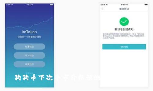 狗狗币下次牛市价格预测及市场分析