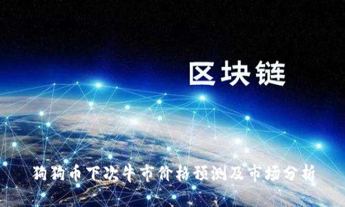 狗狗币下次牛市价格预测及市场分析