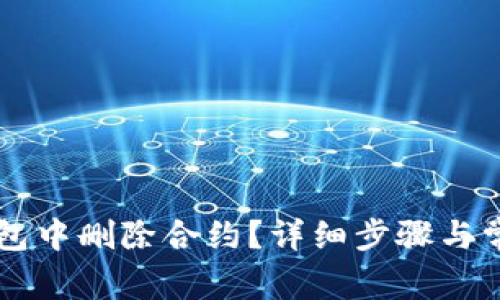 如何在im钱包中删除合约?详细步骤与常见问题解答