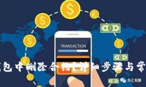 如何在im钱包中删除合约?详细步骤与常见问题解答