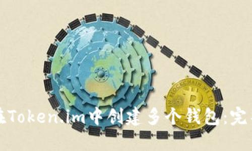 如何在Token.im中创建多个钱包:完整指南