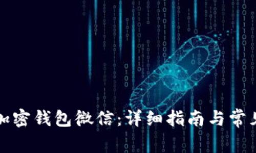 如何登录加密钱包微信:详细指南与常见问题解答
