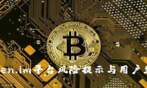 token.im平台风险提示与用户须知