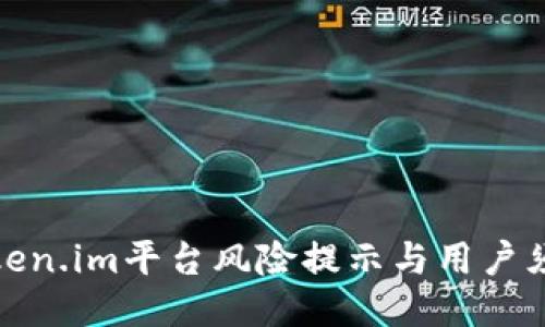 token.im平台风险提示与用户须知