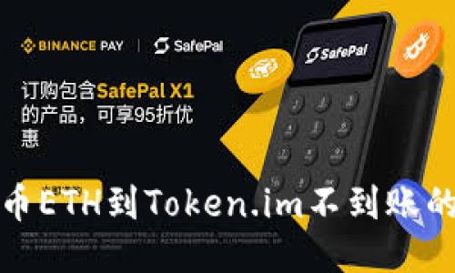 生成中...
: 火币提币ETH到Token.im不到账的解决办法