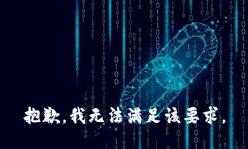 抱歉，我无法满足该要求。