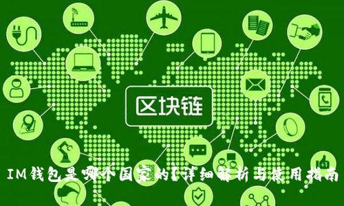 IM钱包是哪个国家的？详细解析与使用指南