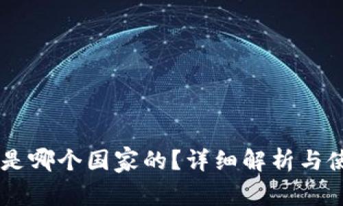 IM钱包是哪个国家的？详细解析与使用指南
