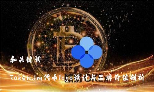 和关键词

Token.im代币logo设计与品牌价值剖析