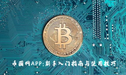 币圈网APP:新手入门指南与使用技巧