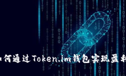 如何通过Token.im钱包实现盈利?