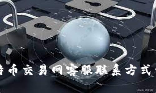 比特币交易网客服联系方式详解