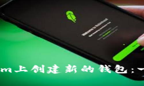 如何在Token.im上创建新的钱包：一步一步的指南