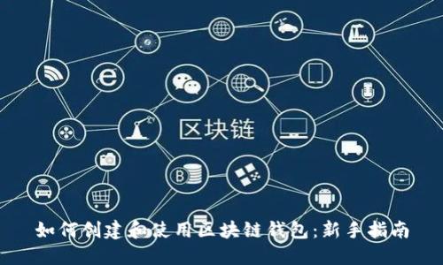 如何创建和使用区块链钱包:新手指南